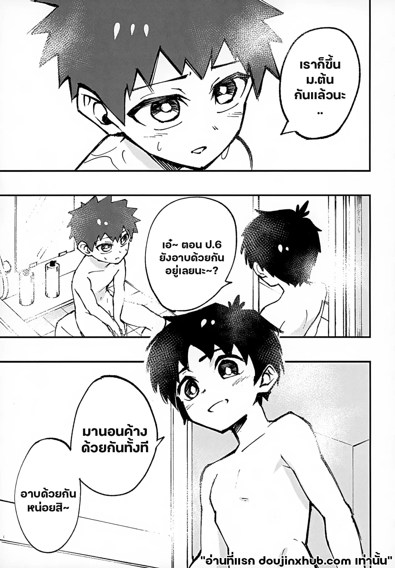 อาบน้ำด้วยกันนะ